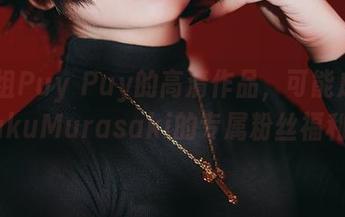 这一组Puy Puy的高清作品，可能成了ShizukuMurasaki的专属粉丝福利？！